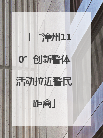 “漳州110”创新警体活动拉近警民距离