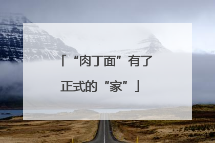 “肉丁面”有了正式的“家”