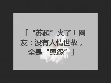 “苏超”火了！网友：没有人情世故，全是“恩怨”