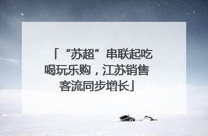 “苏超”串联起吃喝玩乐购，江苏销售客流同步增长