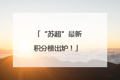 “苏超”最新积分榜出炉！