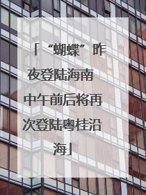 “蝴蝶”昨夜登陆海南 中午前后将再次登陆粤桂沿海
