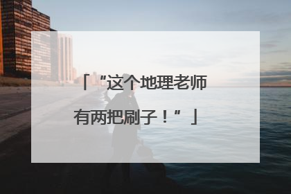 “这个地理老师有两把刷子！”
