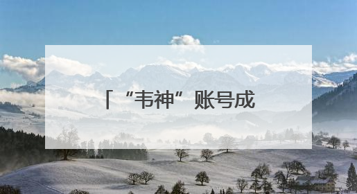 “韦神”账号成高考许愿池，也是一场对知识的致敬｜新京报快评