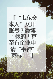 “韦东奕本人”又开账号？微博：假的！甚至有企业申请“韦神”商标……