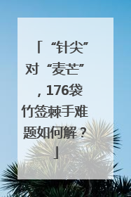 “针尖”对“麦芒”，176袋竹签棘手难题如何解？