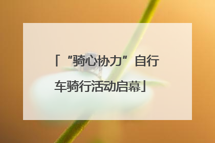 “骑心协力”自行车骑行活动启幕