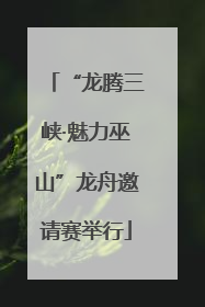 “龙腾三峡·魅力巫山”龙舟邀请赛举行