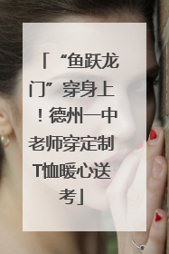 “鱼跃龙门”穿身上！德州一中老师穿定制T恤暖心送考