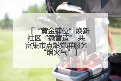 “黄金铺位”焕新社区“微营造” 共富集市点燃党群服务“烟火气”