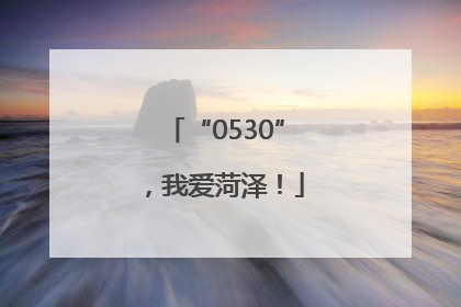 “0530”，我爱菏泽！