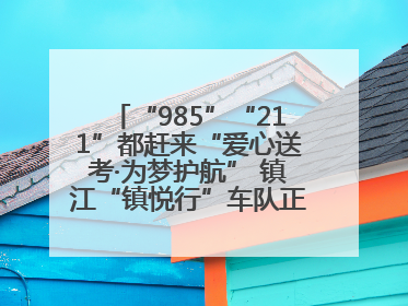 “985”“211”都赶来“爱心送考·为梦护航” 镇江“镇悦行”车队正式发车“赶考”