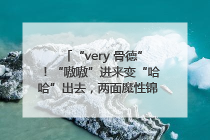 “very 骨德”！“嗷嗷”进来变“哈哈”出去，两面魔性锦旗背后的医患温情