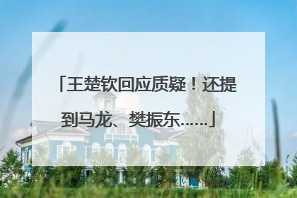 王楚钦回应质疑！还提到马龙、樊振东……