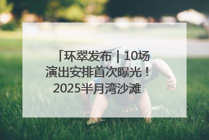 环翠发布｜10场演出安排首次曝光！2025半月湾沙滩音乐节即将举办