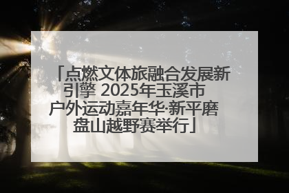 点燃文体旅融合发展新引擎 2025年玉溪市户外运动嘉年华·新平磨盘山越野赛举行