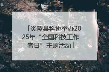 炎陵县科协举办2025年“全国科技工作者日”主题活动