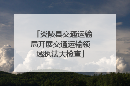 炎陵县交通运输局开展交通运输领域执法大检查