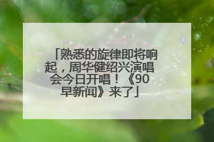熟悉的旋律即将响起，周华健绍兴演唱会今日开唱！《90早新闻》来了