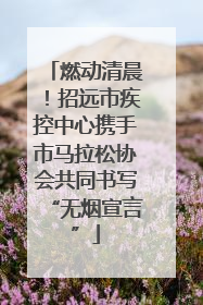 燃动清晨！招远市疾控中心携手市马拉松协会共同书写“无烟宣言”