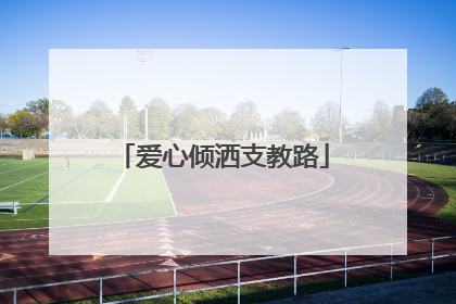 爱心倾洒支教路