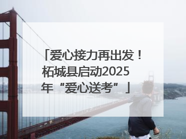 爱心接力再出发！柘城县启动2025年“爱心送考”