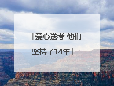 爱心送考 他们坚持了14年