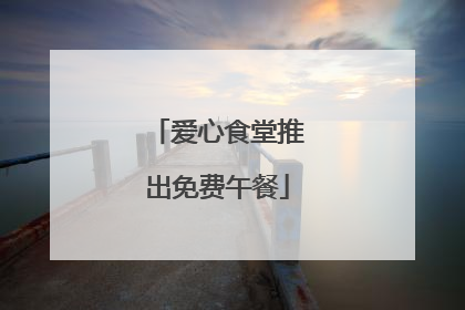 爱心食堂推出免费午餐