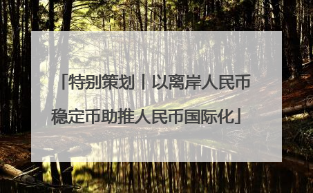 特别策划丨以离岸人民币稳定币助推人民币国际化