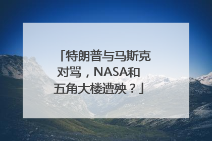 特朗普与马斯克对骂，NASA和五角大楼遭殃？
