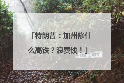 特朗普：加州修什么高铁？浪费钱！