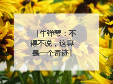 牛弹琴：不得不说，这真是一个奇迹