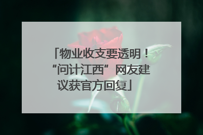 物业收支要透明！“问计江西”网友建议获官方回复