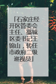 石家庄经开区管委会主任、藁城区委书记王锦山，转任市政府二级巡视员
