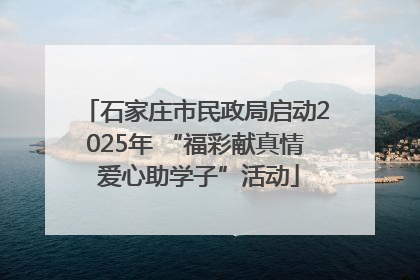 石家庄市民政局启动2025年 “福彩献真情 爱心助学子”活动