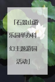 石景山游乐园举办科幻主题游园活动