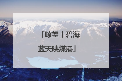 瞭望丨碧海蓝天映煤港
