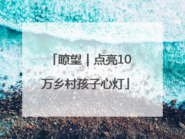瞭望｜点亮10万乡村孩子心灯