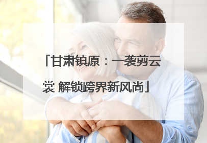甘肃镇原：一袭剪云裳 解锁跨界新风尚
