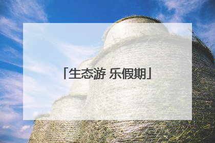 生态游 乐假期