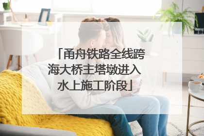 甬舟铁路全线跨海大桥主塔墩进入水上施工阶段