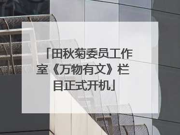 田秋菊委员工作室《万物有文》栏目正式开机