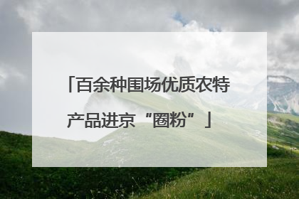 百余种围场优质农特产品进京“圈粉”