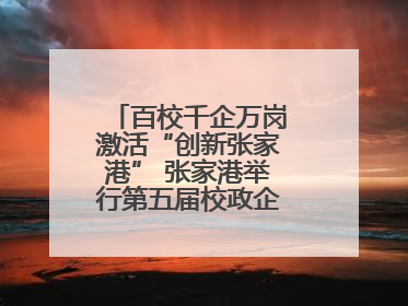 百校千企万岗激活“创新张家港” 张家港举行第五届校政企联盟合作大会