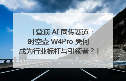 登顶 AI 同传赛道：时空壶 W4Pro 凭何成为行业标杆与引领者？