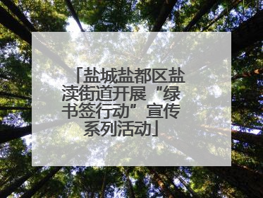 盐城盐都区盐渎街道开展“绿书签行动”宣传系列活动