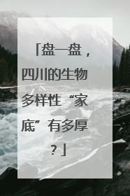 盘一盘，四川的生物多样性“家底”有多厚？