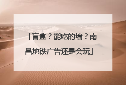 盲盒？能吃的墙？南昌地铁广告还是会玩