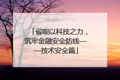 省呗以科技之力，筑牢金融安全防线——技术安全篇