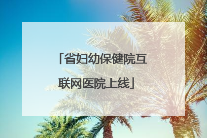 省妇幼保健院互联网医院上线